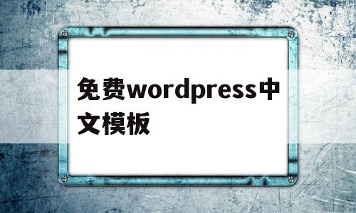 免费wordpress中文模板(wordpress中文模板2022)