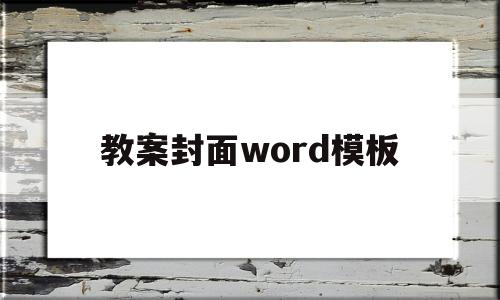 教案封面word模板(教案封面word模板免费下载)