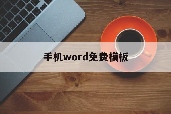 手机word免费模板(手机word文档免费版下载)