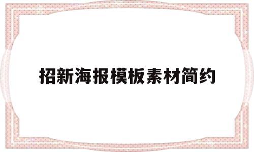 招新海报模板素材简约的简单介绍