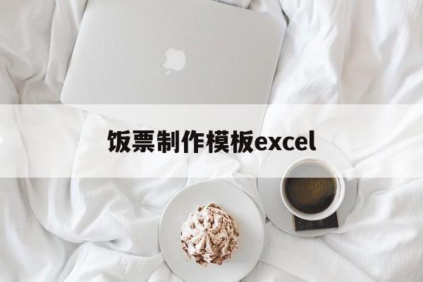 饭票制作模板excel(饭票制作模板excel 电子文档)