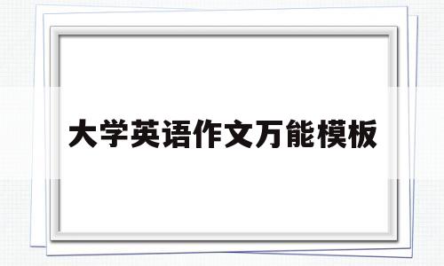 大学英语作文万能模板(大学英语作文万能模板开头)