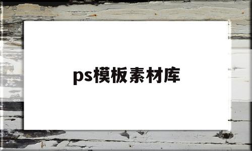 ps模板素材库(ps模板素材网站)