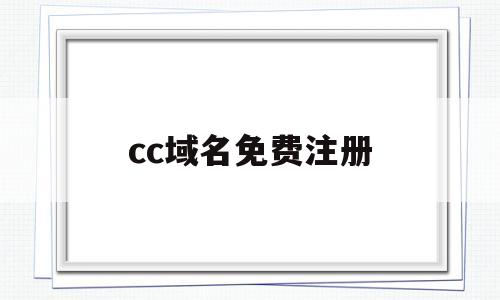cc域名免费注册(cc域名在哪里注册)