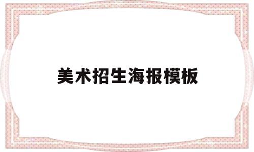 美术招生海报模板(美术招生宣传单图片)