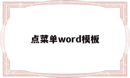 点菜单word模板(菜单word模板免费下载)