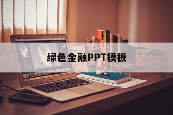 绿色金融PPT模板(绿色金融ppt模板图片)