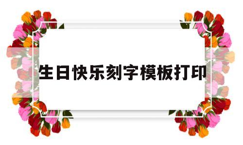 生日快乐刻字模板打印(生日快乐刻字模板打印图片)