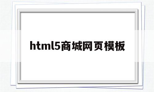 html5商城网页模板(用html5制作一个电商网页)