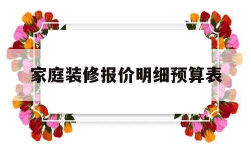 家庭装修报价明细预算表(家庭装修报价明细预算表厨房)