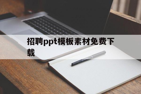 招聘ppt模板素材免费下载(招聘ppt模板素材免费下载网站)