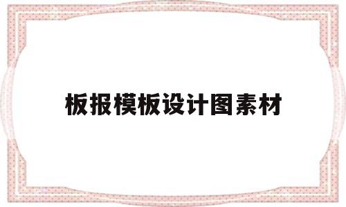 板报模板设计图素材(板报模板设计图素材下载)