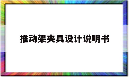 推动架夹具设计说明书(推动架及其加工夹具的设计)