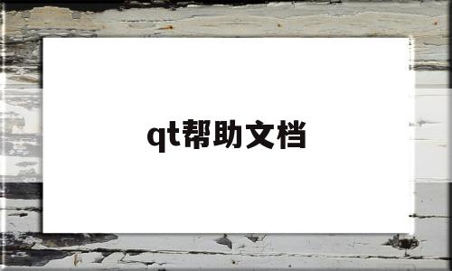 qt帮助文档(qt帮助文档中文版 pdf)