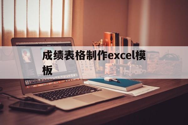 成绩表格制作excel模板(成绩表格制作excel模板怎么做)