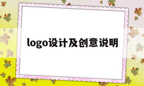 logo设计及创意说明(logo设计及创意说明怎么写)