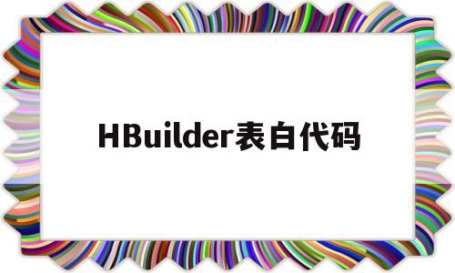 HBuilder表白代码(hbuilder表白代码给好朋友)