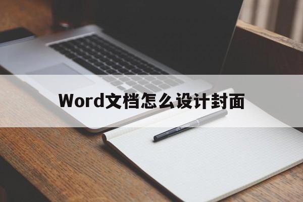 Word文档怎么设计封面(word文档怎么设计封面文字横排居中)