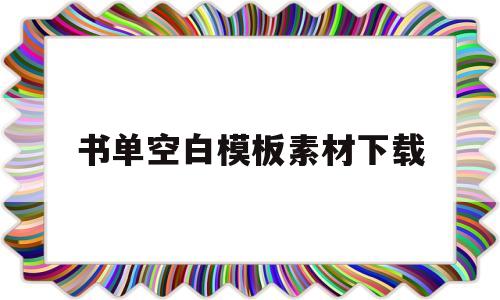 书单空白模板素材下载(书单空白模板素材下载软件)