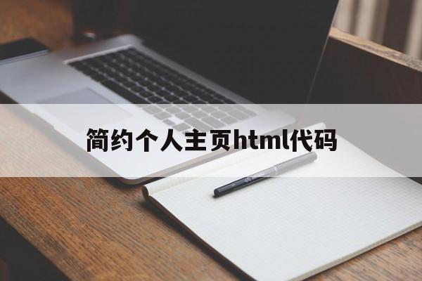 简约个人主页html代码(利用htmlcss设计一个简单个人主页)