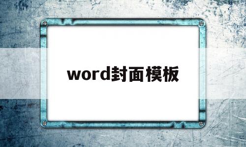 word封面模板(word封面模板简洁)