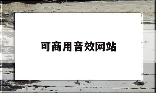 可商用音效网站(可商用音效素材)