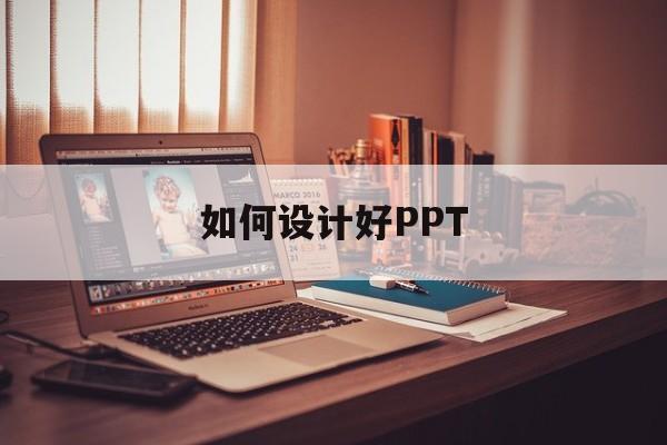 如何设计好PPT(如何设计好一个商品详情页?)