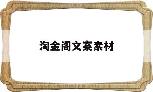 淘金阁文案素材(淘金阁文案素材情感语录)