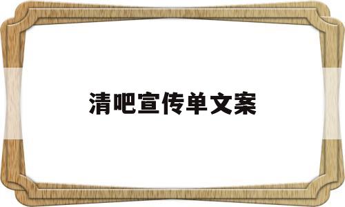 清吧宣传单文案(清吧宣传单文案模板)