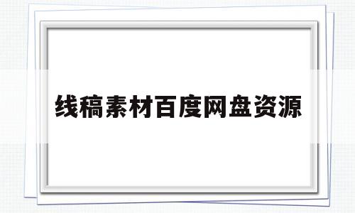 线稿素材百度网盘资源(线稿素材百度网盘资源下载)