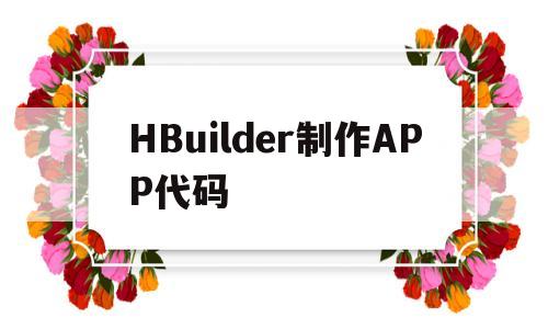 HBuilder制作APP代码(hbuilder开发app实例源码)