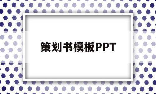 策划书模板PPT(商业企划书ppt模板)