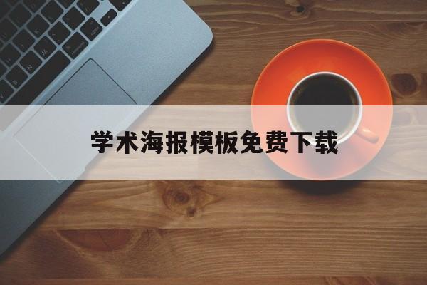 学术海报模板免费下载(学术海报模板免费下载网站)