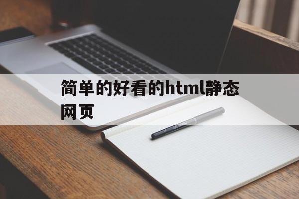 简单的好看的html静态网页(html js 简单静态网页设计)