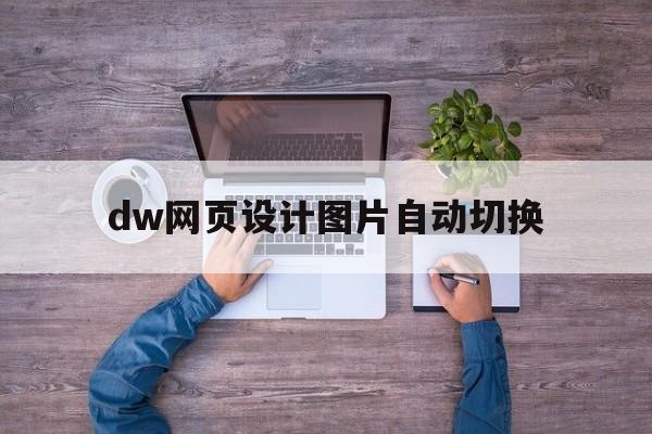 dw网页设计图片自动切换(dw网页制作怎么把图片移动)