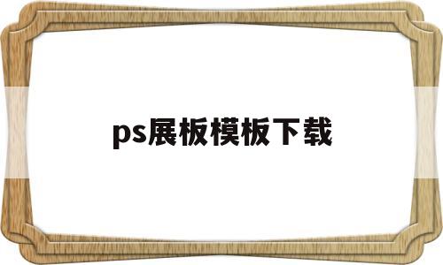 ps展板模板下载(ps展板模板制作教程)