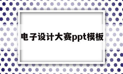 电子设计大赛ppt模板(电子设计大赛ppt模板2022)