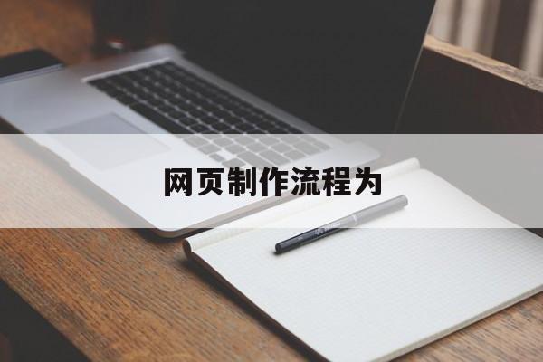 网页制作流程为(制作网页的大体流程是什么)