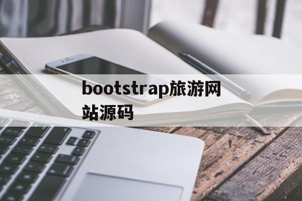 bootstrap旅游网站源码(基于aspnet的旅游网站源代码)