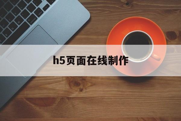 h5页面在线制作(h5网页制作视频教程)