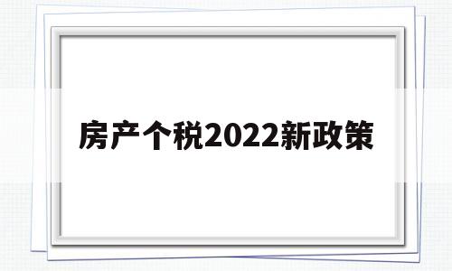 房产个税2022新政策(房产个税起征点2020税率表)