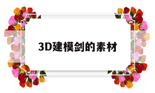 3D建模剑的素材(3dmax剑模型制作方法)