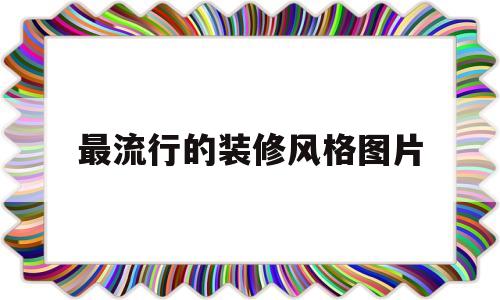 最流行的装修风格图片(最流行的装修风格图片卧室)