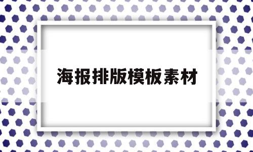 海报排版模板素材(海报排版设计图片及排版解析)