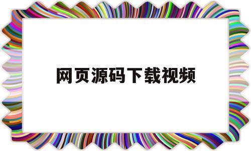 网页源码下载视频(怎么从网页源码找出视频下载地址)