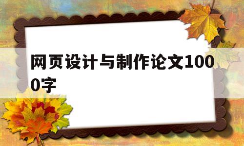 网页设计与制作论文1000字(网页设计与制作论文1000字范文)