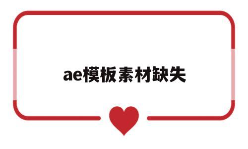 ae模板素材缺失(ae模板打开后缺失文件)