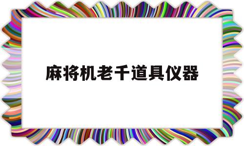 麻将机老千道具仪器(麻将机老千道具仪器干扰器)