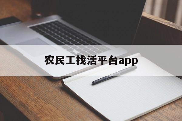 农民工找活平台app(找工人师傅干活在什么网)