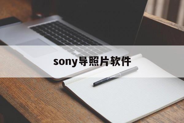 sony导照片软件(sony导入照片到手机app)